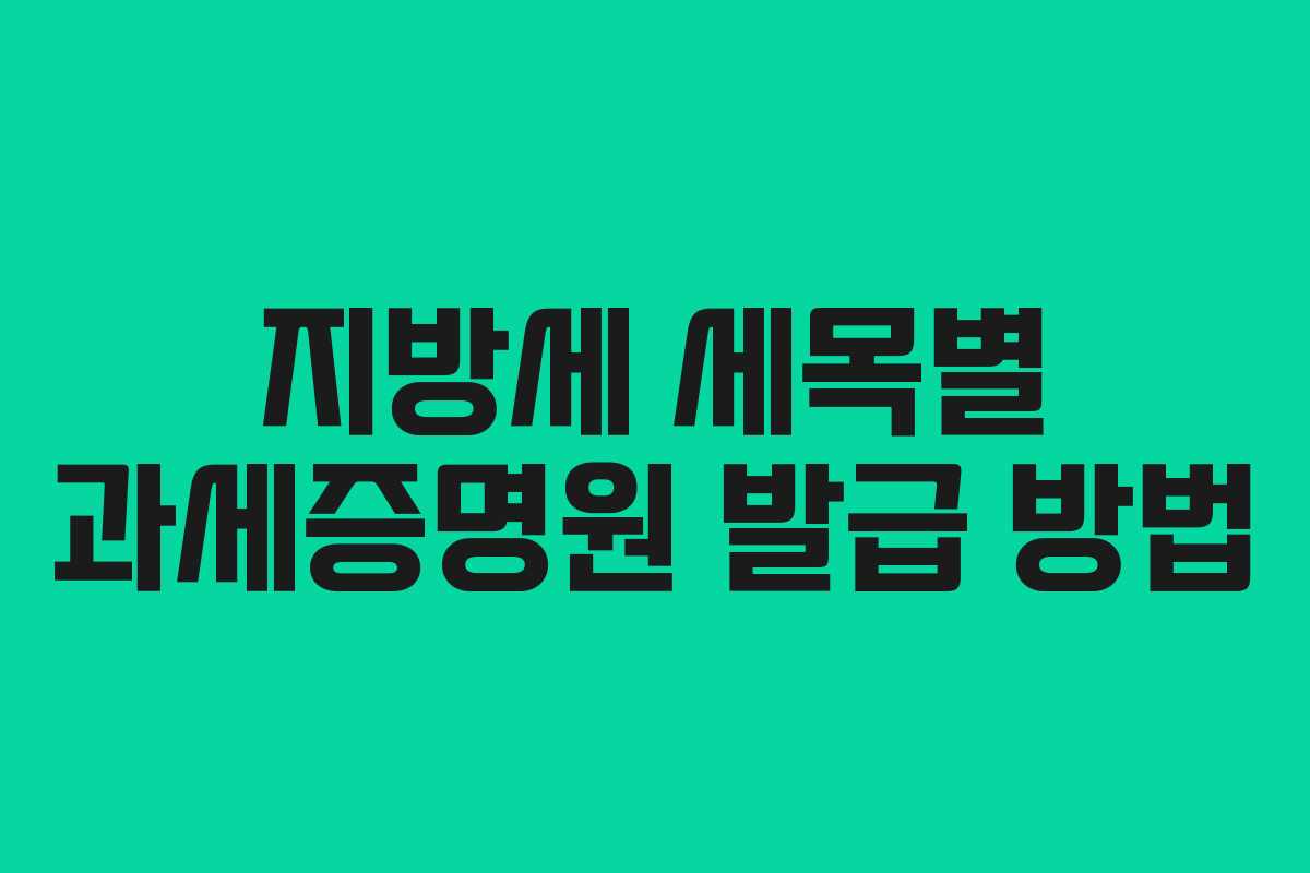 지방세 세목별 과세증명원 발급 방법