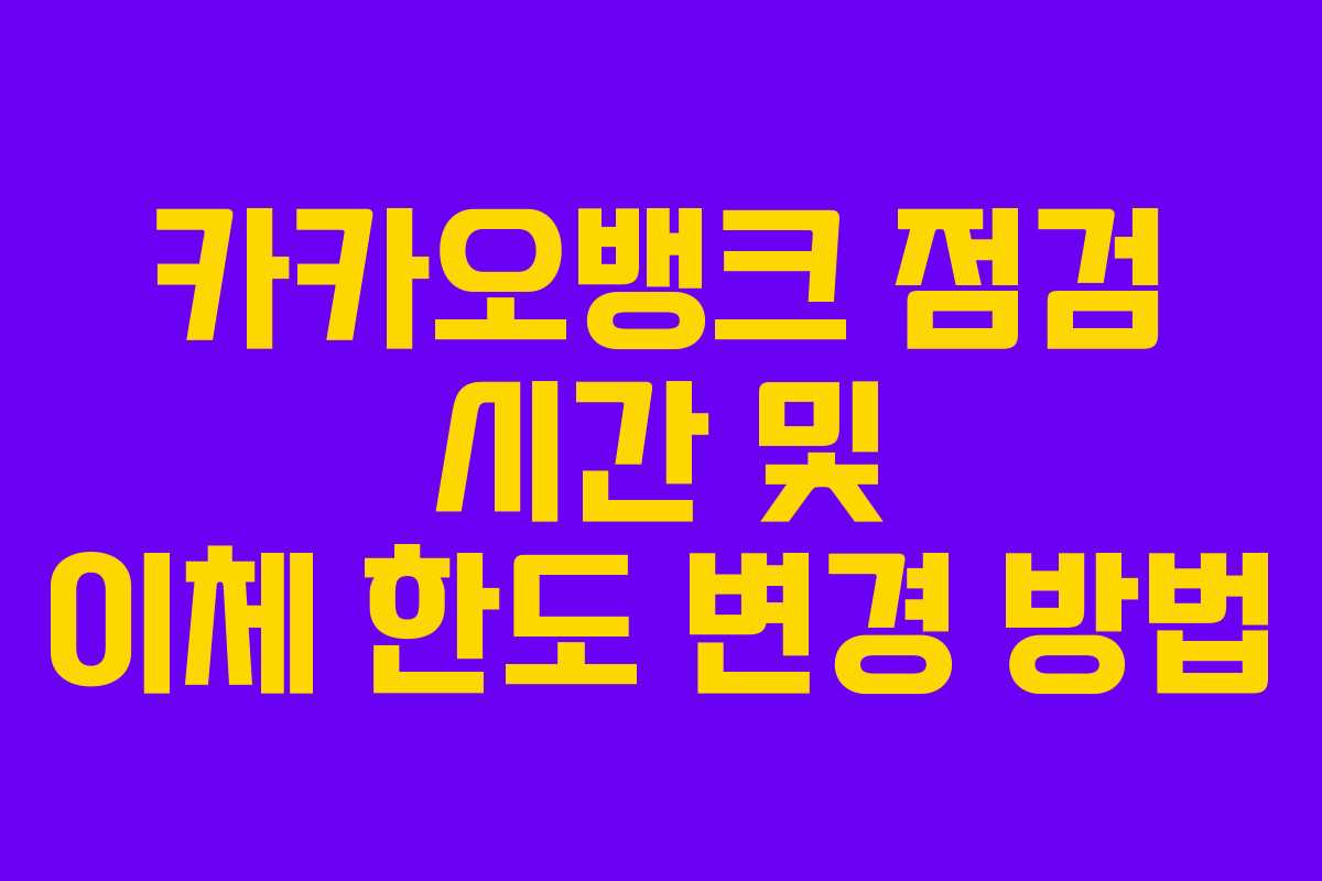 카카오뱅크 점검 시간 및 이체 한도 변경 방법