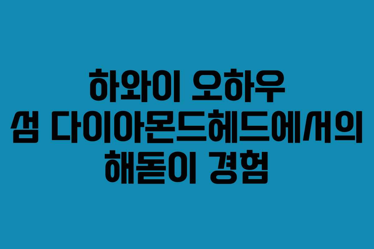 하와이 오하우 섬 다이아몬드헤드에서의 해돋이 경험