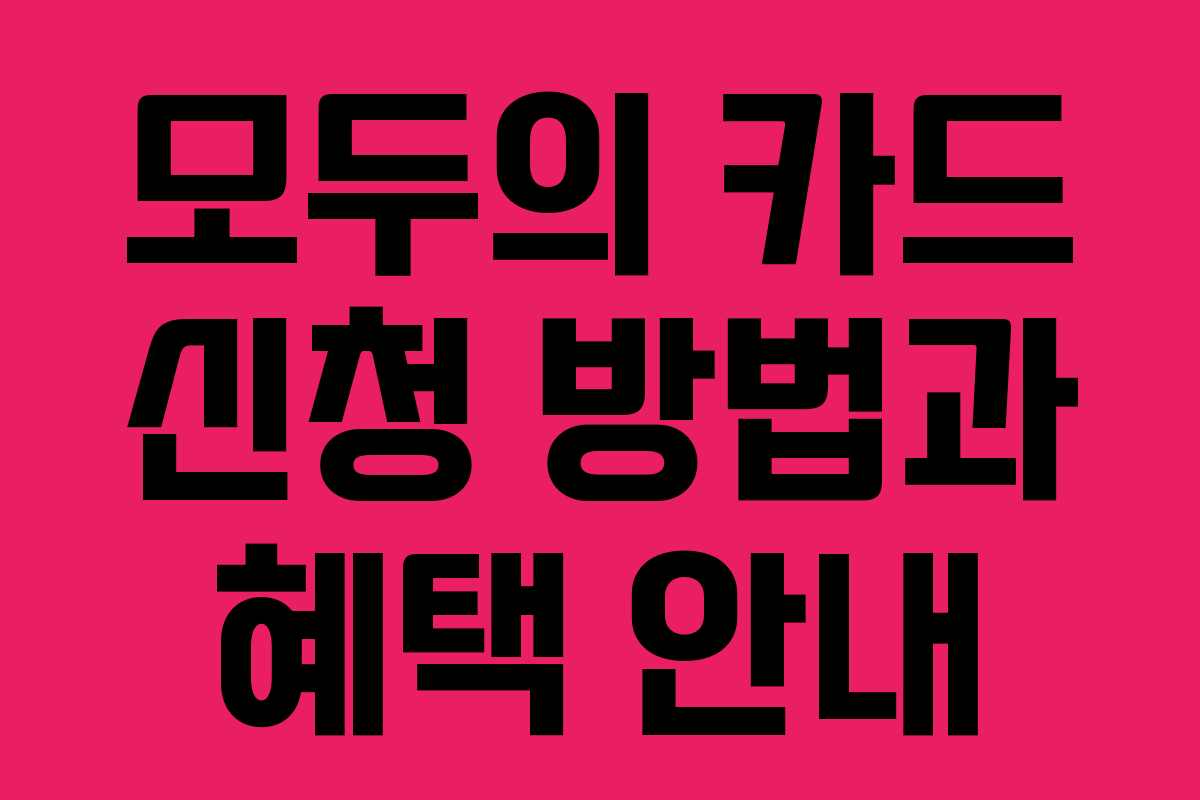 모두의 카드 신청 방법과 혜택 안내