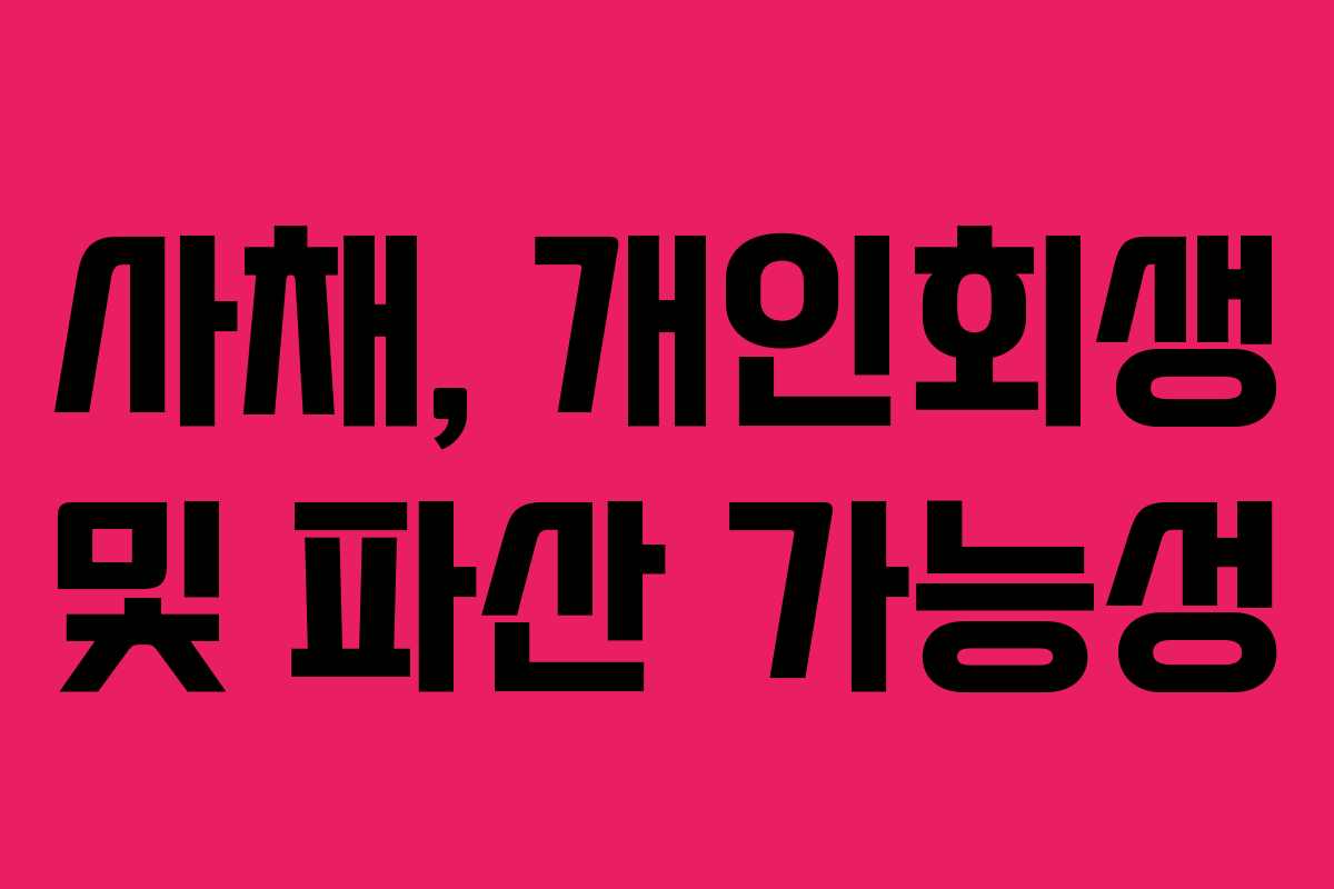 사채, 개인회생 및 파산 가능성