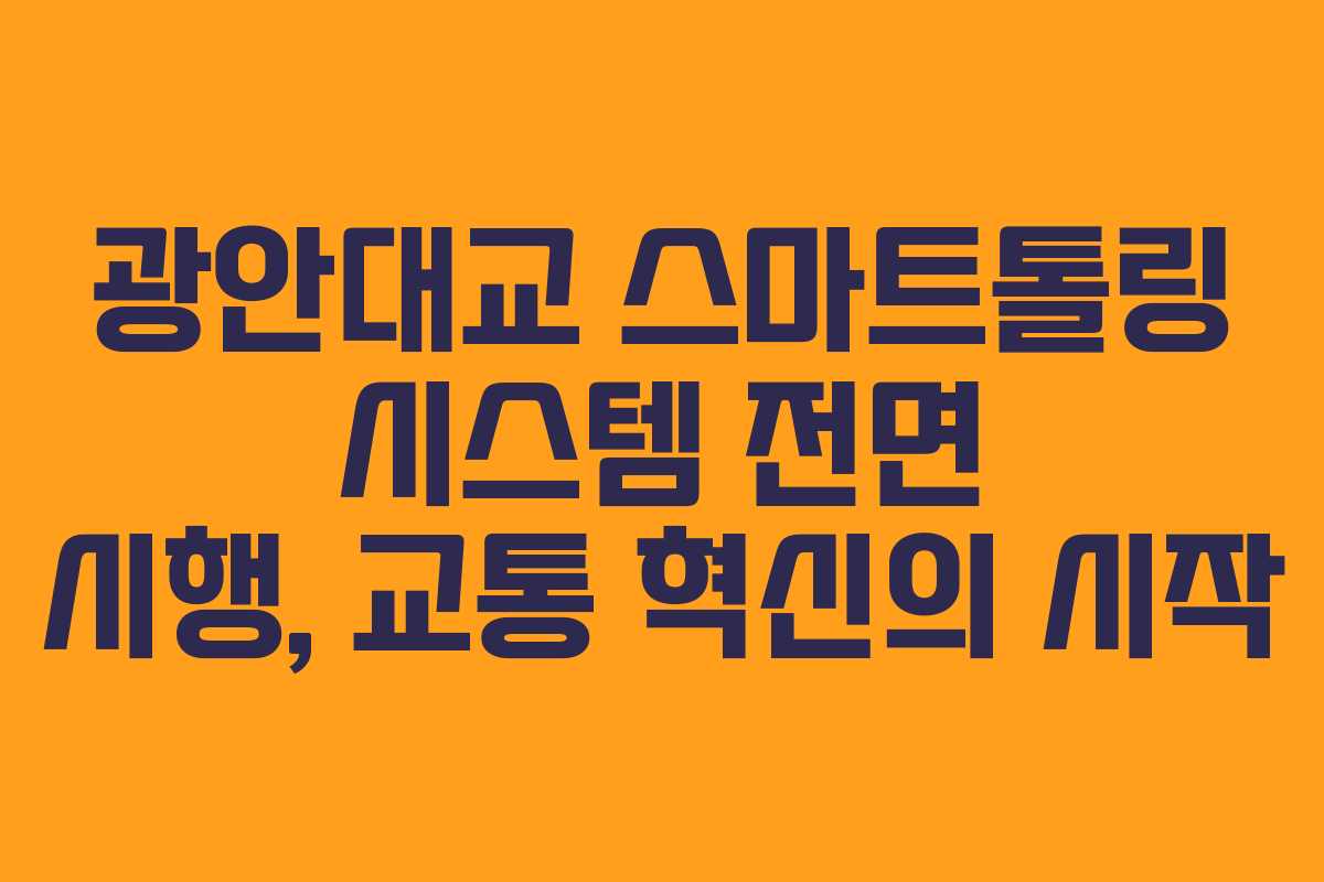 광안대교 스마트톨링 시스템 전면 시행, 교통 혁신의 시작