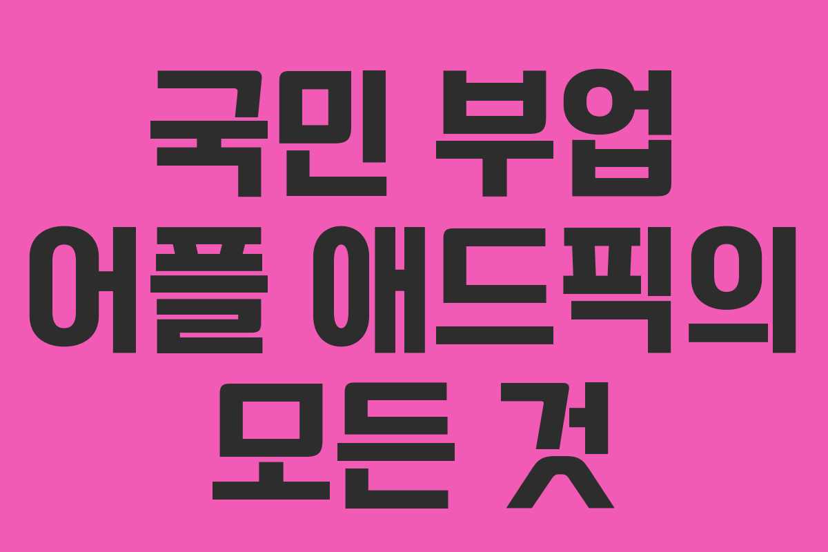 국민 부업 어플 애드픽의 모든 것