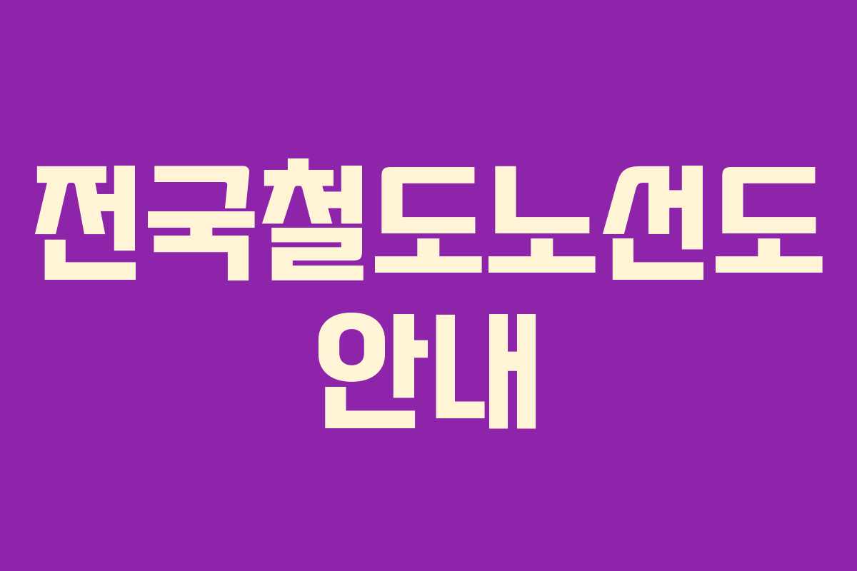 전국철도노선도 안내