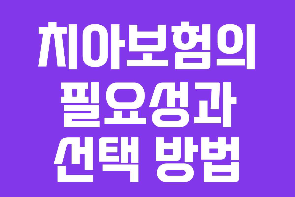 치아보험의 필요성과 선택 방법