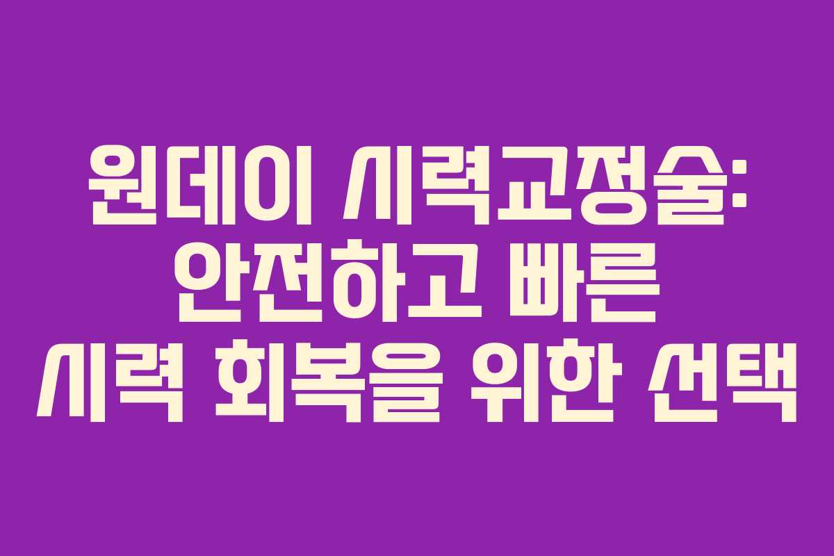 원데이 시력교정술: 안전하고 빠른 시력 회복을 위한 선택