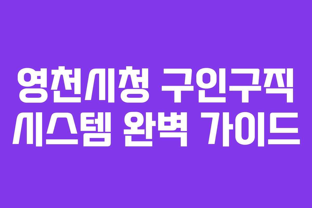 영천시청 구인구직 시스템 완벽 가이드