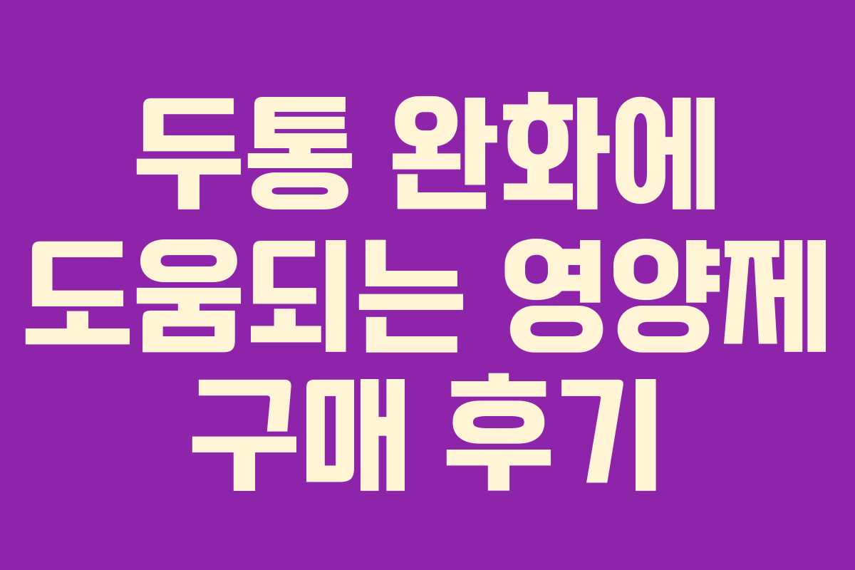 두통 완화에 도움되는 영양제 구매 후기