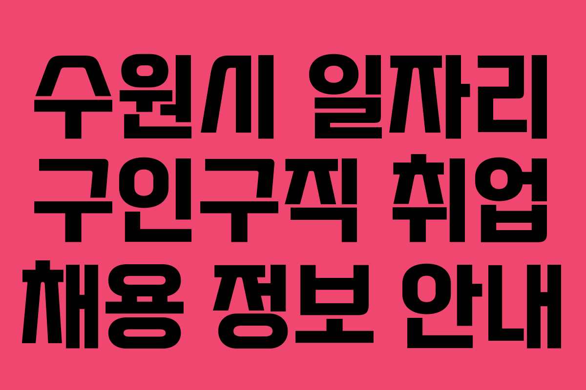 수원시 일자리 구인구직 취업 채용 정보 안내