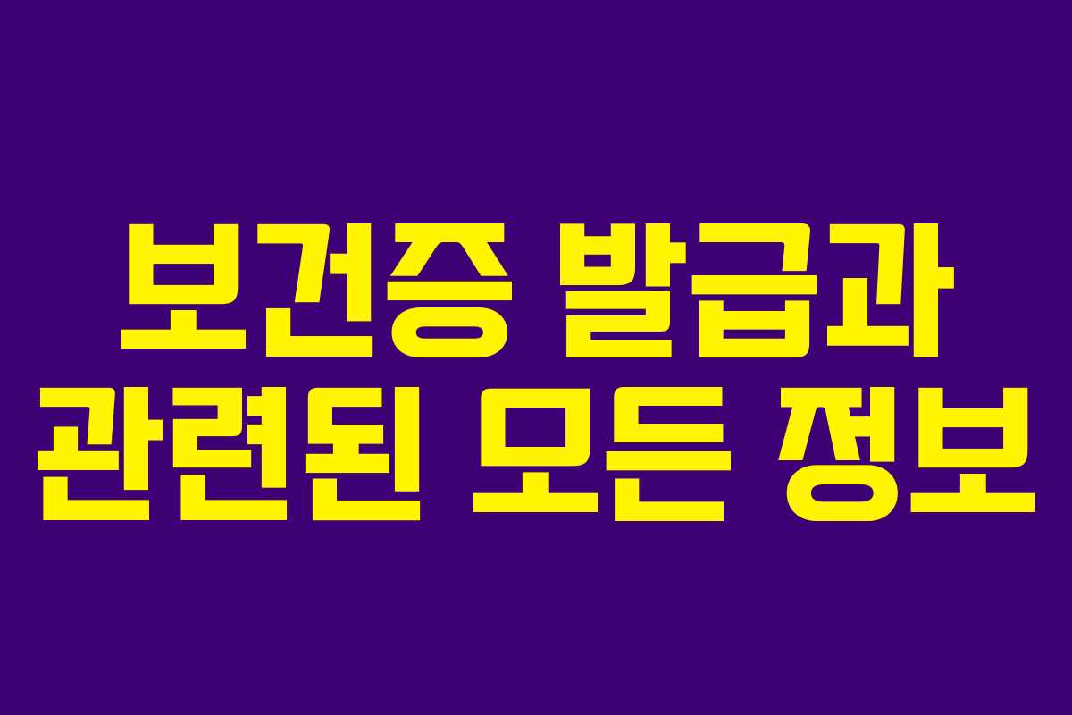 보건증 발급과 관련된 모든 정보