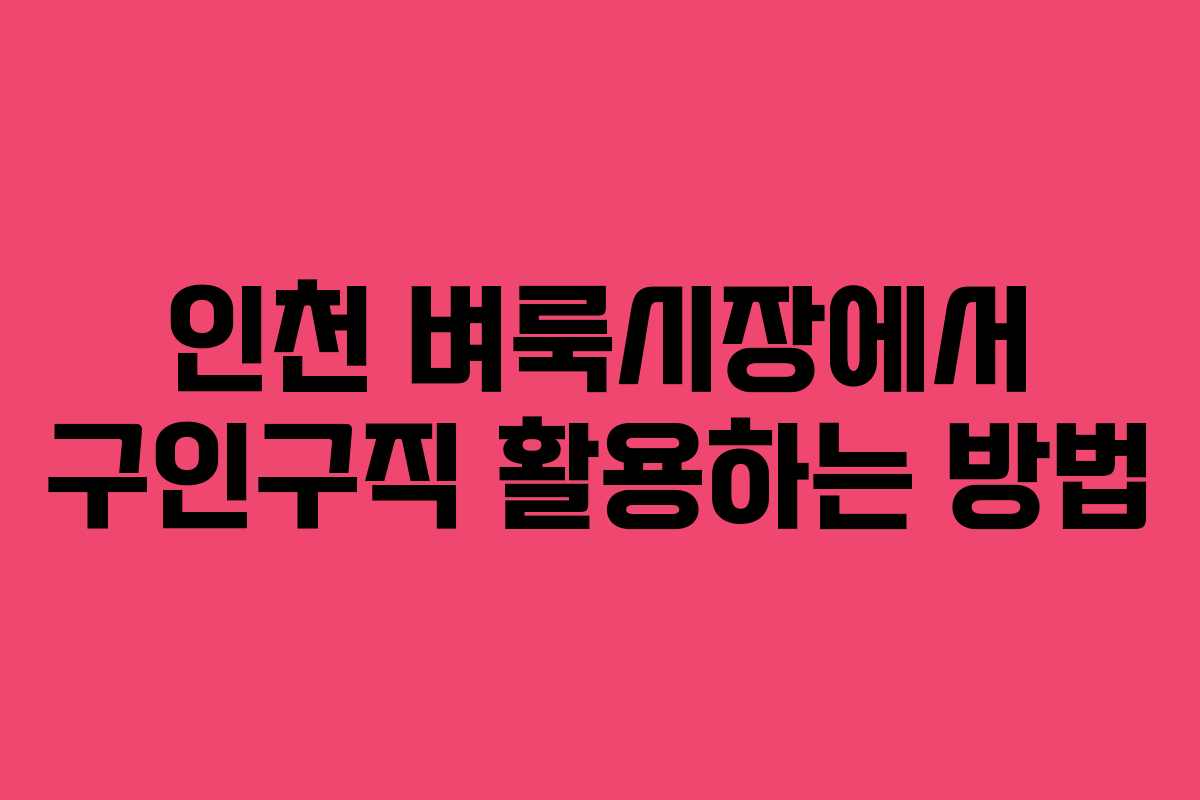 인천 벼룩시장에서 구인구직 활용하는 방법