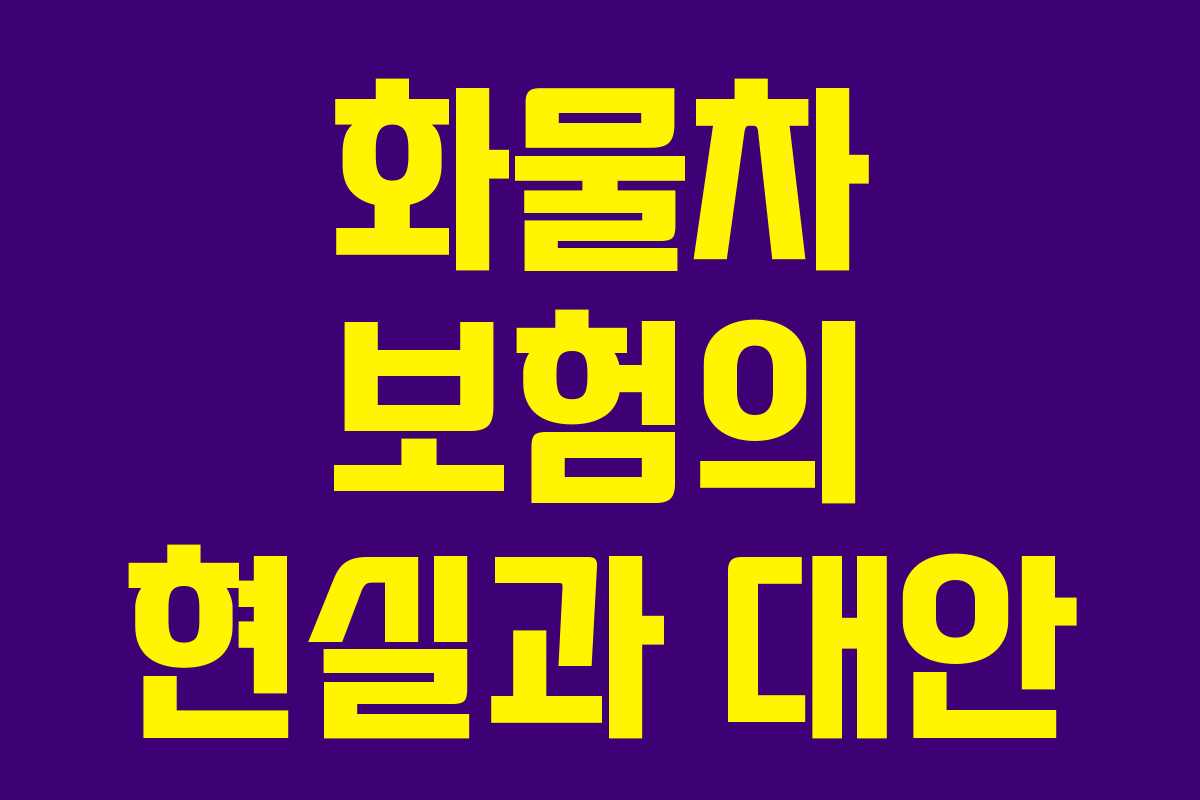 화물차 보험의 현실과 대안