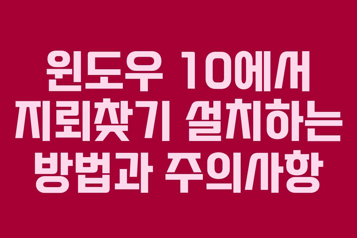 윈도우 10에서 지뢰찾기 설치하는 방법과 주의사항