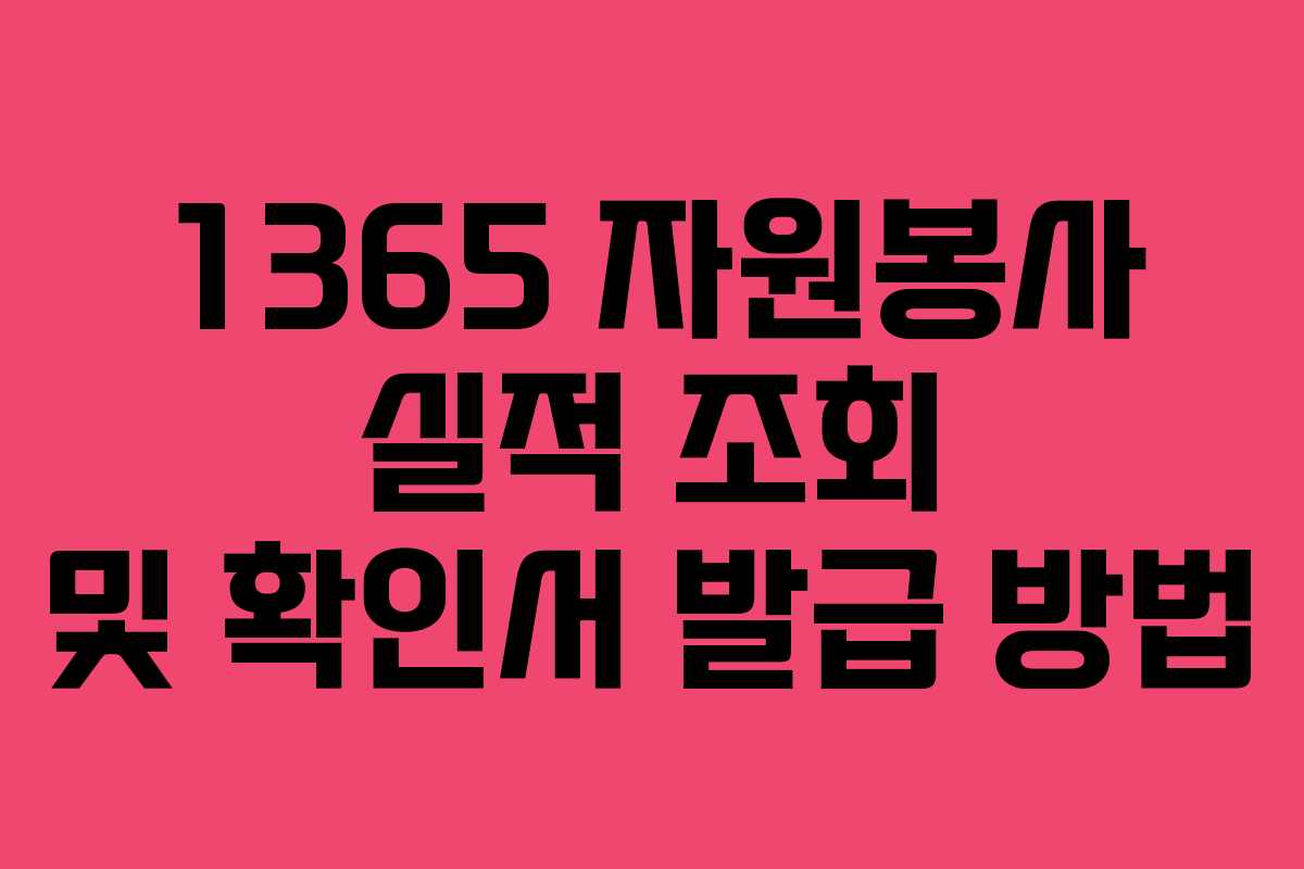 1365 자원봉사 실적 조회 및 확인서 발급 방법