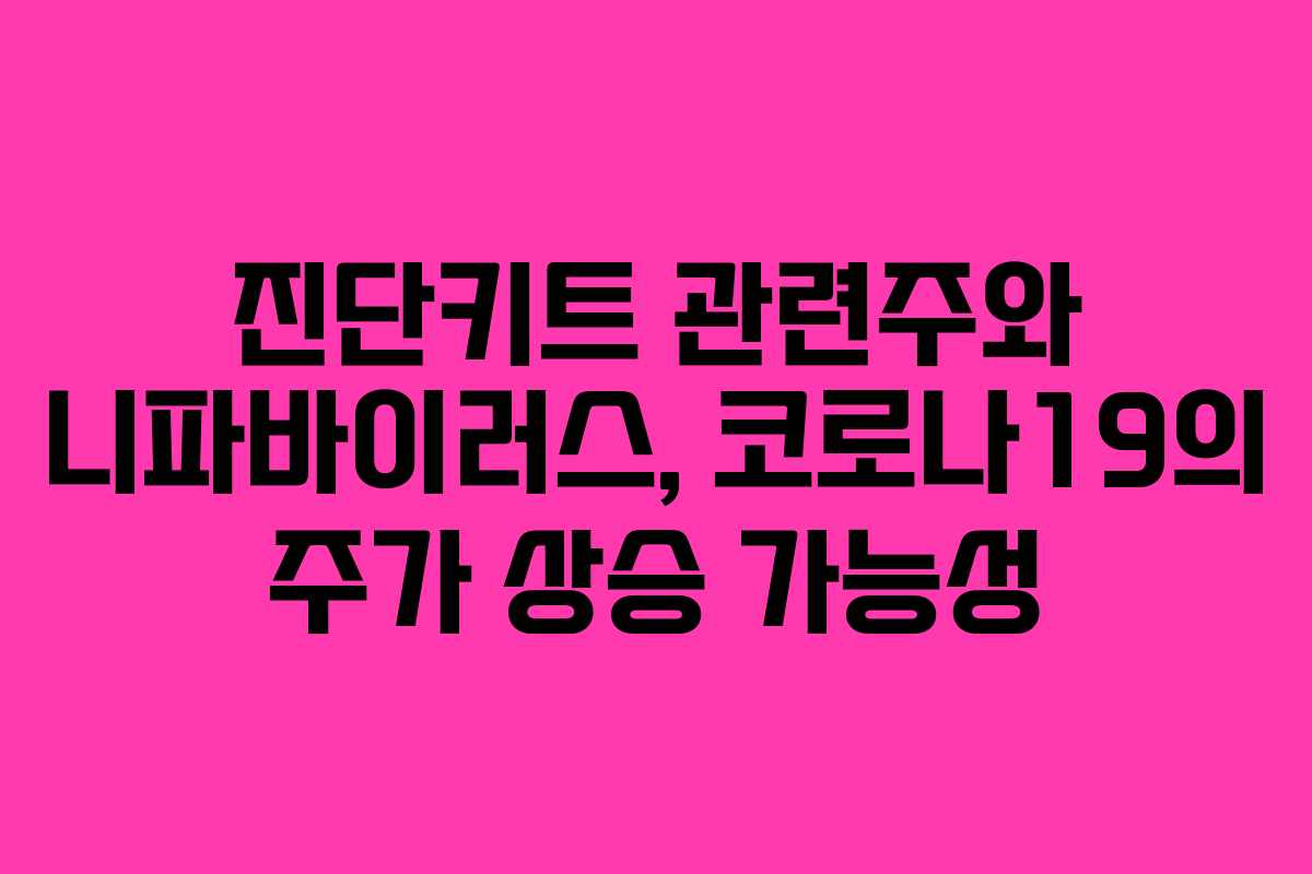 진단키트 관련주와 니파바이러스, 코로나19의 주가 상승 가능성