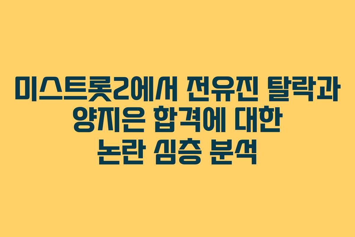 미스트롯2에서 전유진 탈락과 양지은 합격에 대한 논란 심층 분석
