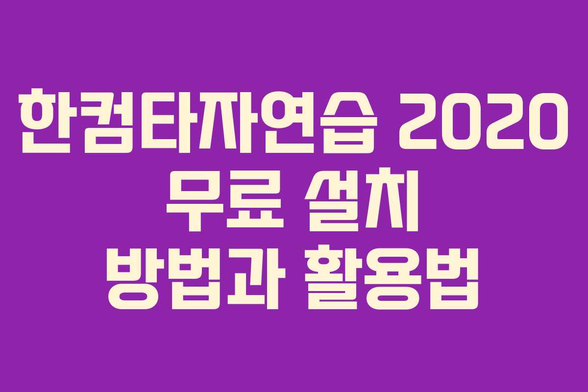 한컴타자연습 2020 무료 설치 방법과 활용법