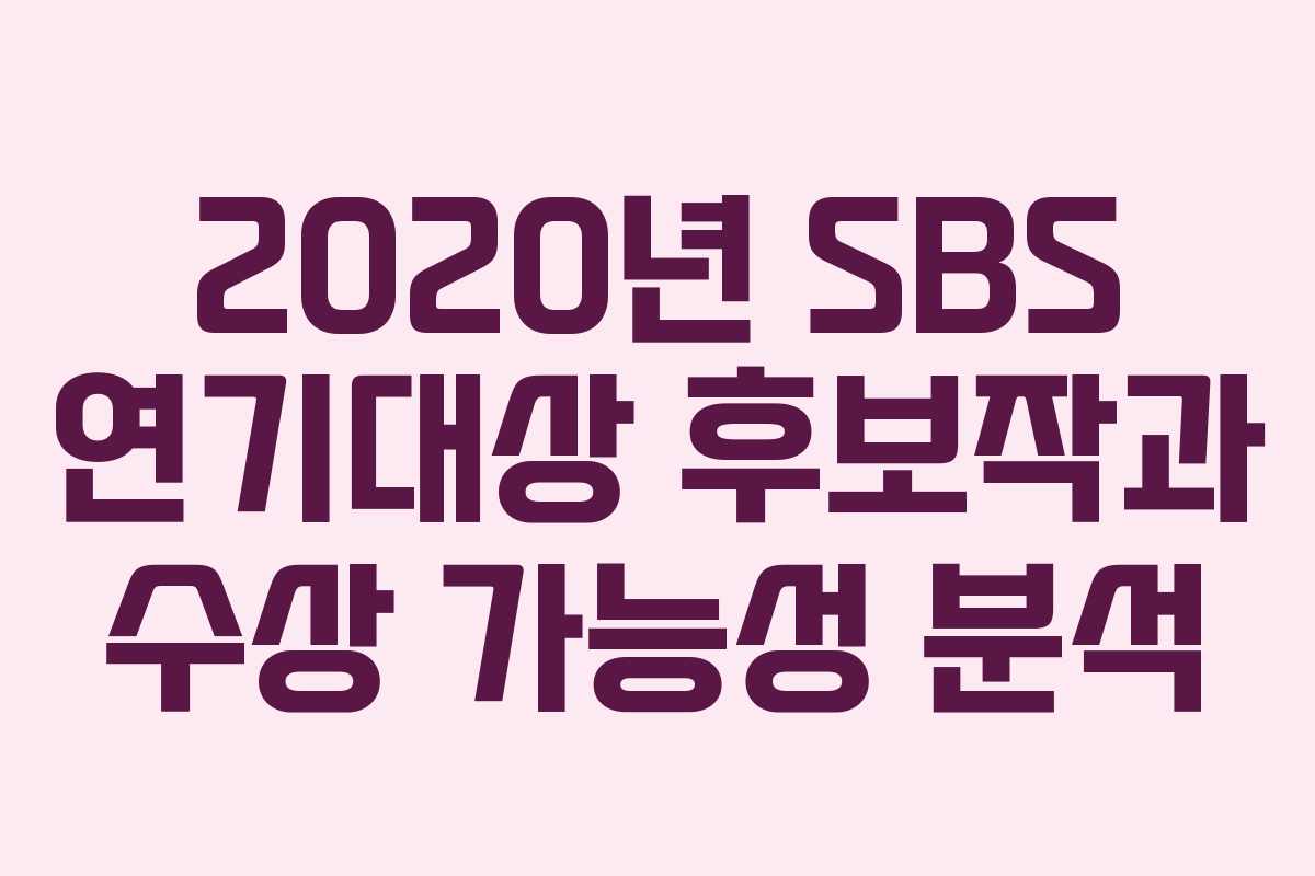 2020년 SBS 연기대상 후보작과 수상 가능성 분석