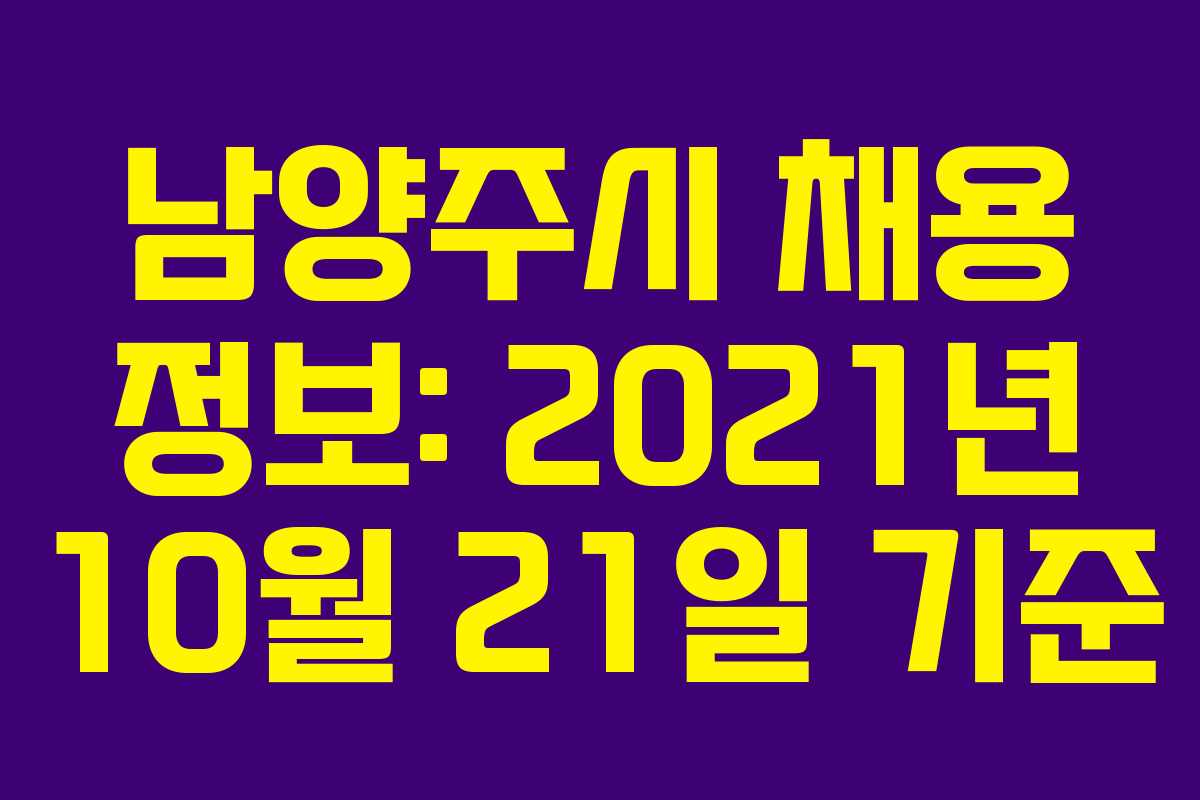남양주시 채용 정보: 2021년 10월 21일 기준