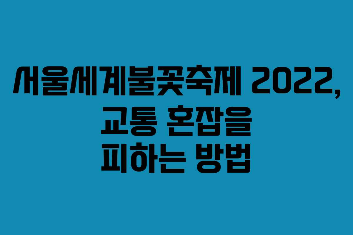 서울세계불꽃축제 2022, 교통 혼잡을 피하는 방법