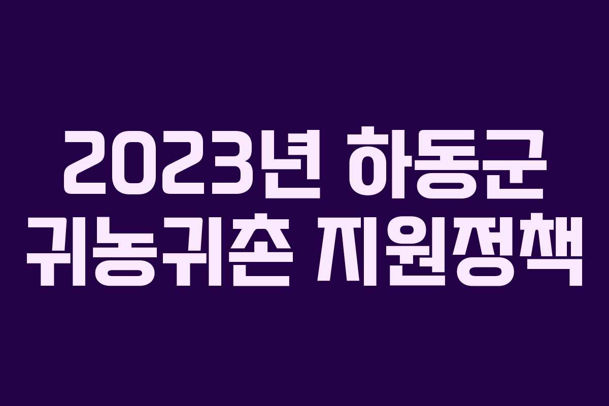 2023년 하동군 귀농귀촌 지원정책