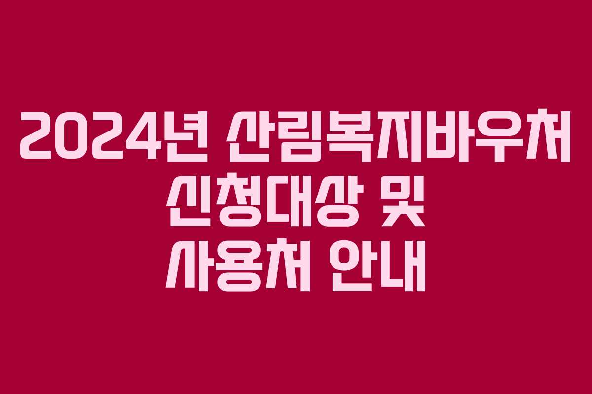 2024년 산림복지바우처 신청대상 및 사용처 안내