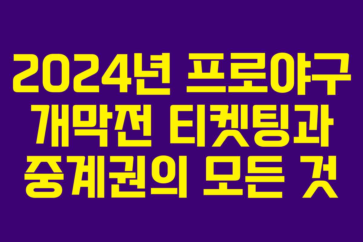 2024년 프로야구 개막전 티켓팅과 중계권의 모든 것