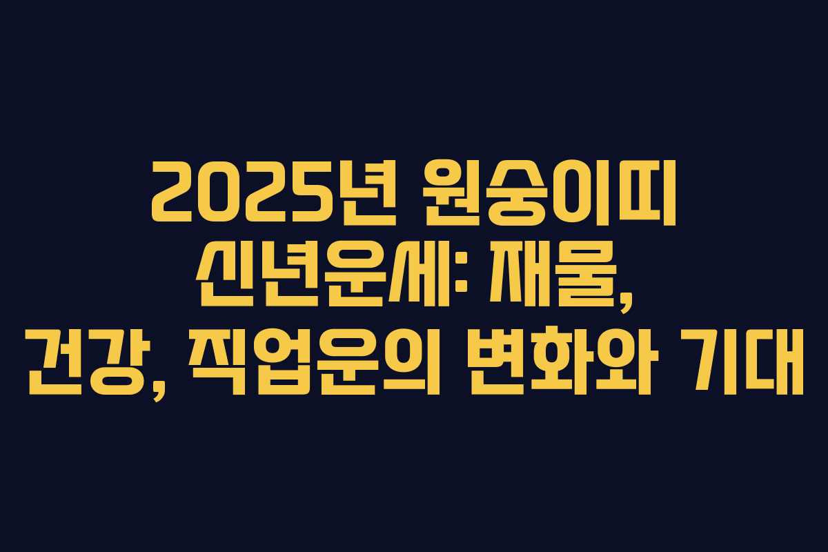 2025년 원숭이띠 신년운세: 재물, 건강, 직업운의 변화와 기대