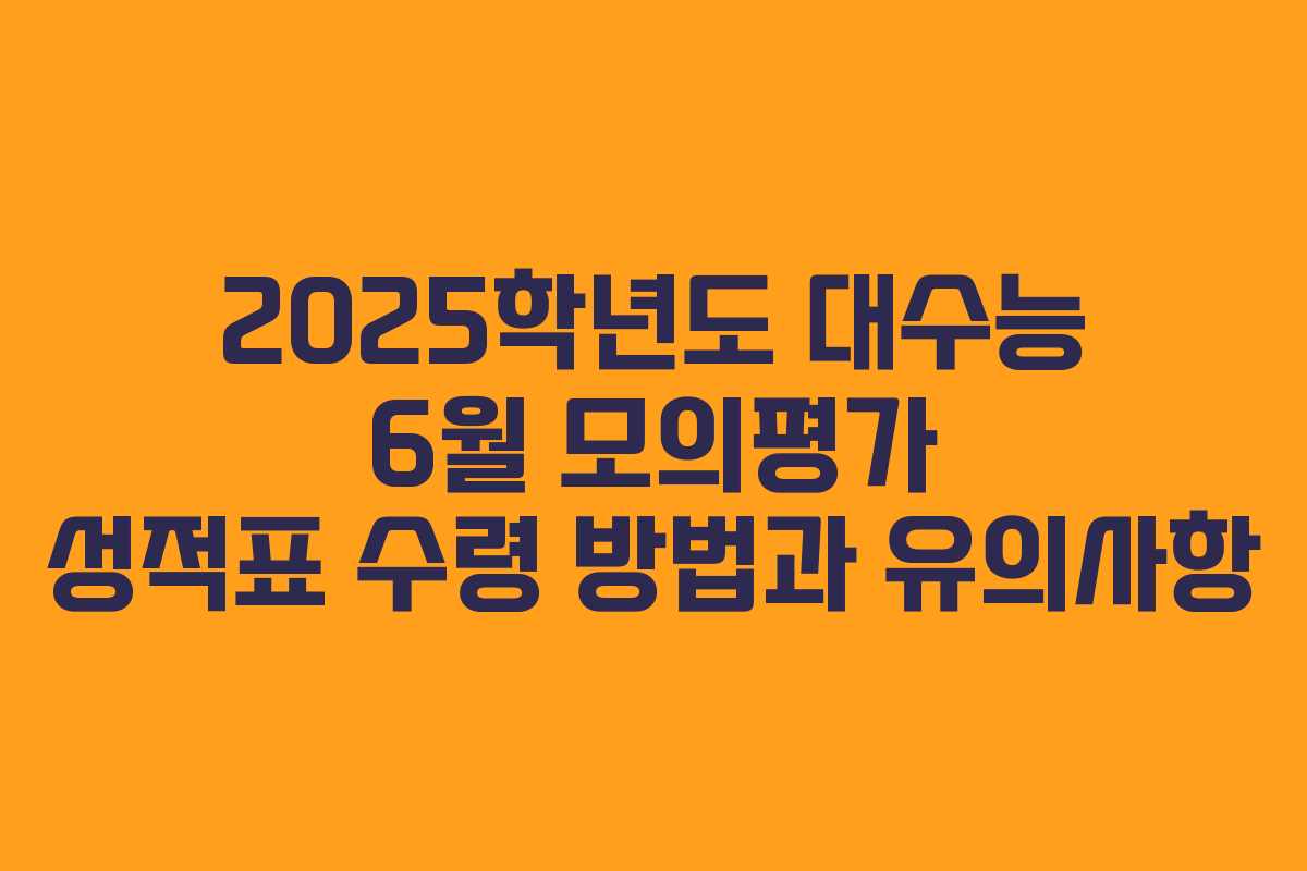 2025학년도 대수능 6월 모의평가 성적표 수령 방법과 유의사항
