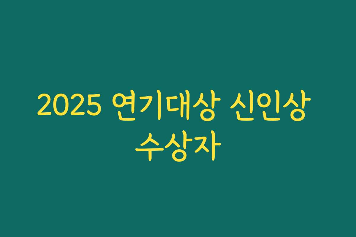 2025 연기대상 신인상 수상자