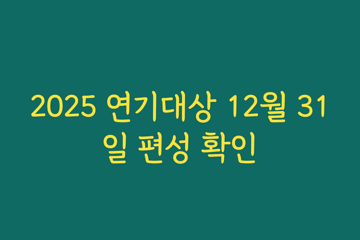 2025 연기대상 12월 31일 편성 확인