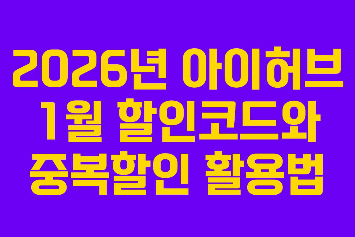 2026년 아이허브 1월 할인코드와 중복할인 활용법