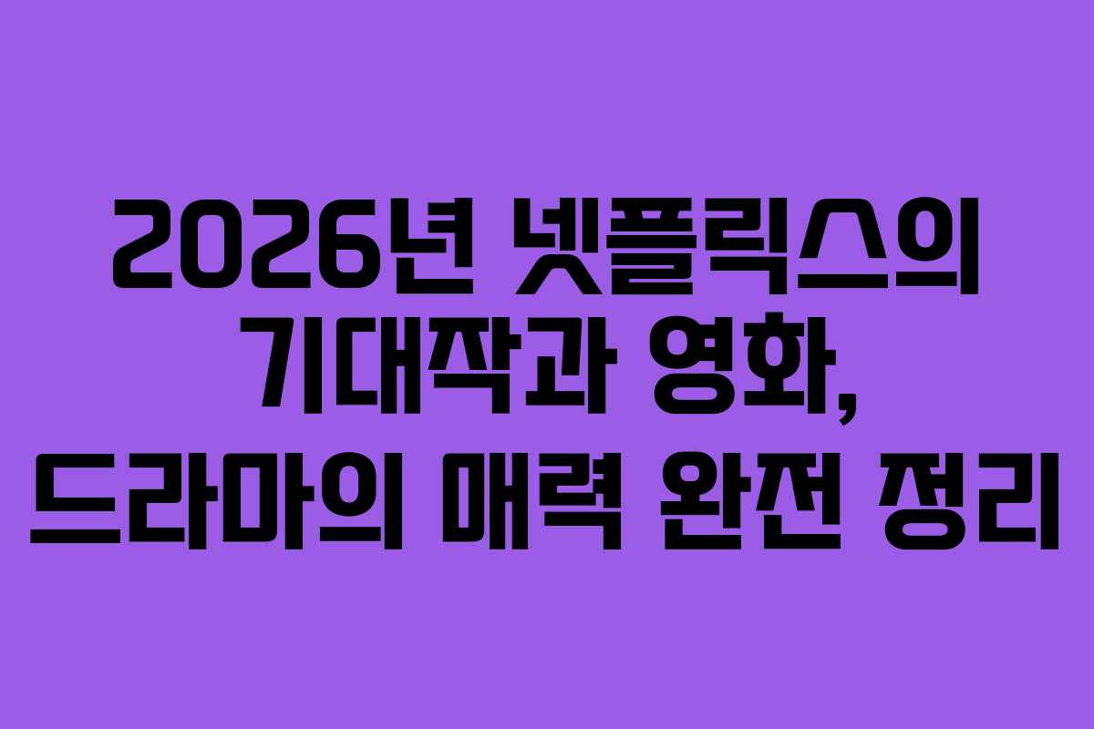 2026년 넷플릭스의 기대작과 영화, 드라마의 매력 완전 정리