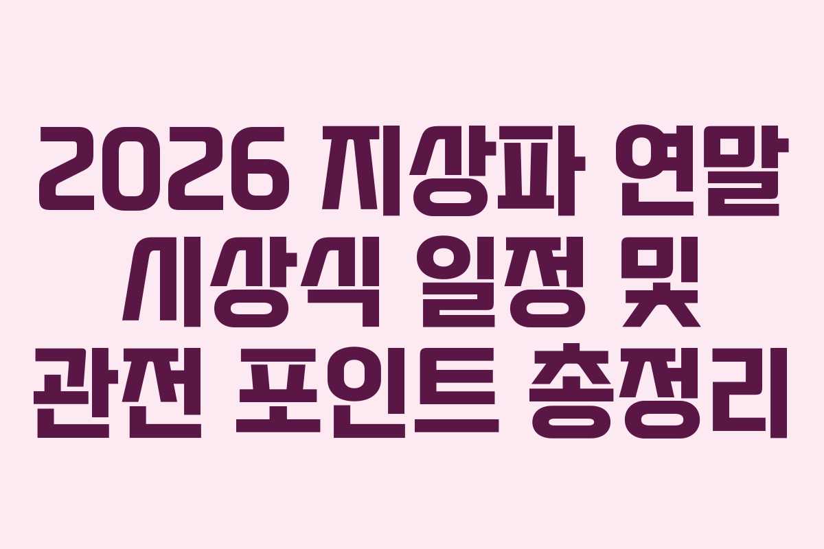2026 지상파 연말 시상식 일정 및 관전 포인트 총정리