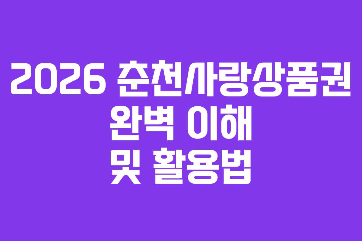 2026 춘천사랑상품권 완벽 이해 및 활용법