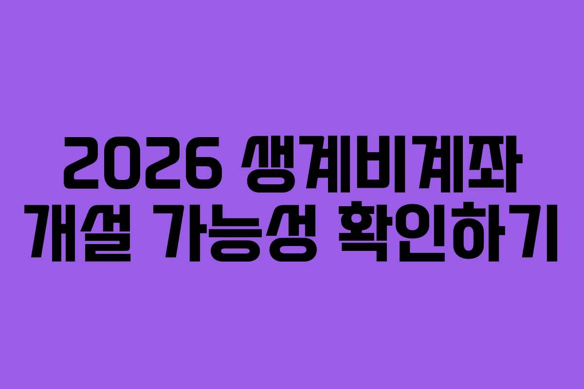 2026 생계비계좌 개설 가능성 확인하기