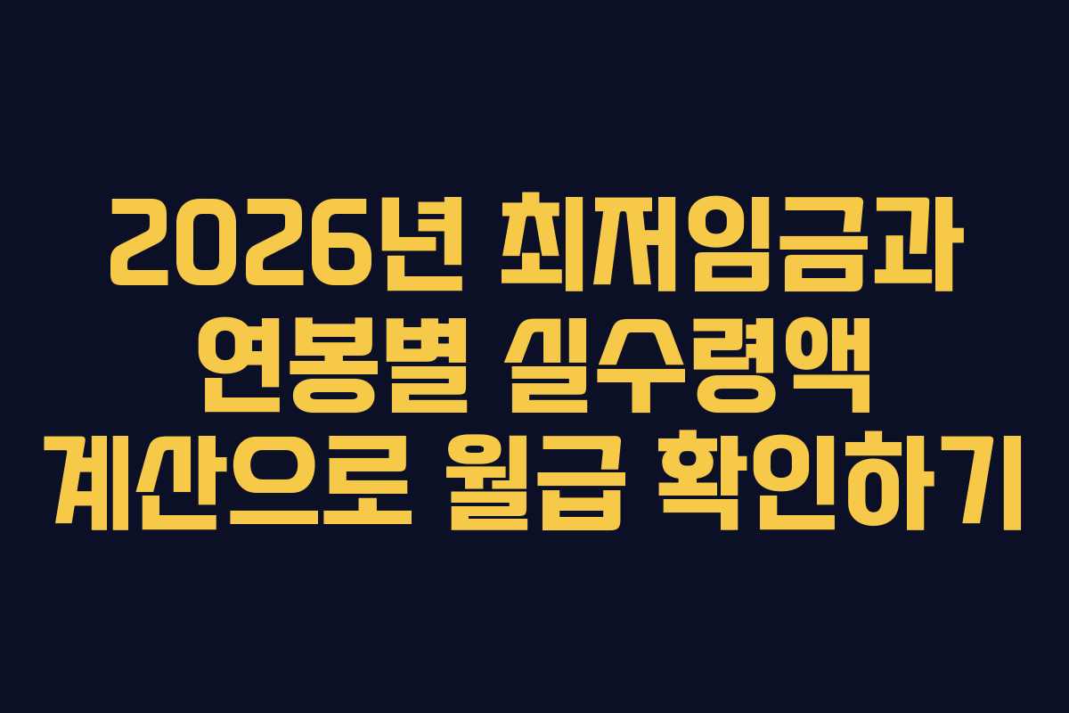 2026년 최저임금과 연봉별 실수령액 계산으로 월급 확인하기