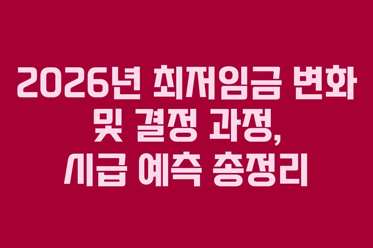 2026년 최저임금 변화 및 결정 과정, 시급 예측 총정리