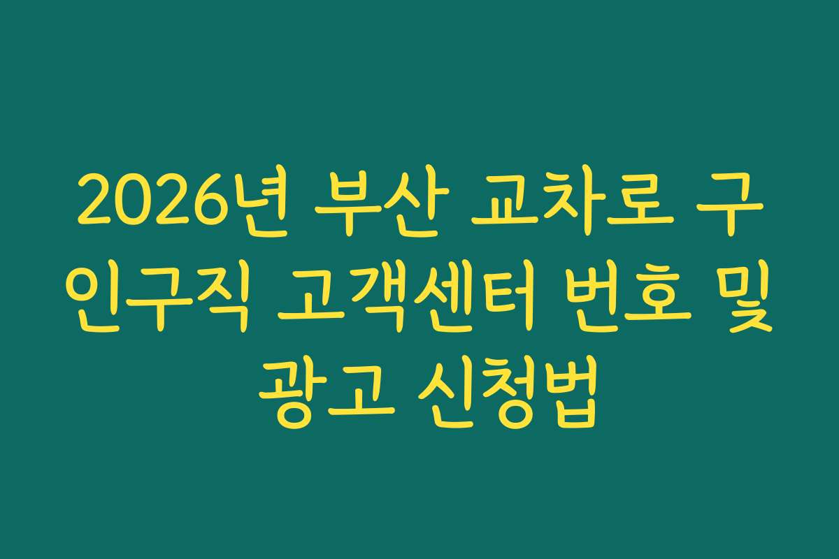 2026년 부산 교차로 구인구직 고객센터 번호 및 광고 신청법
