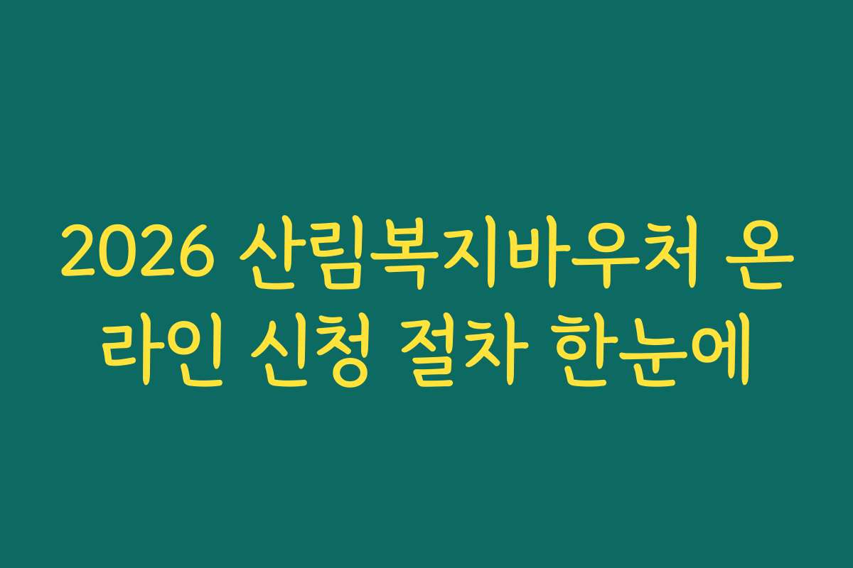 2026 산림복지바우처 온라인 신청 절차 한눈에