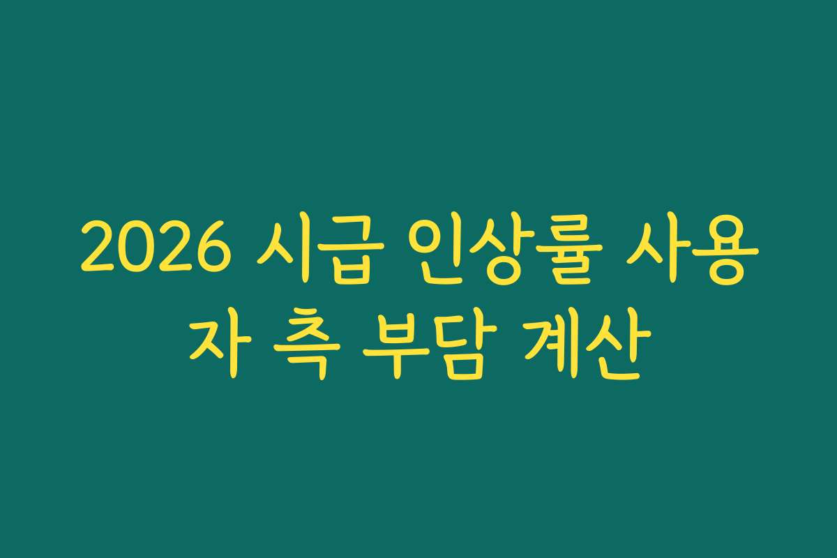2026 시급 인상률 사용자 측 부담 계산