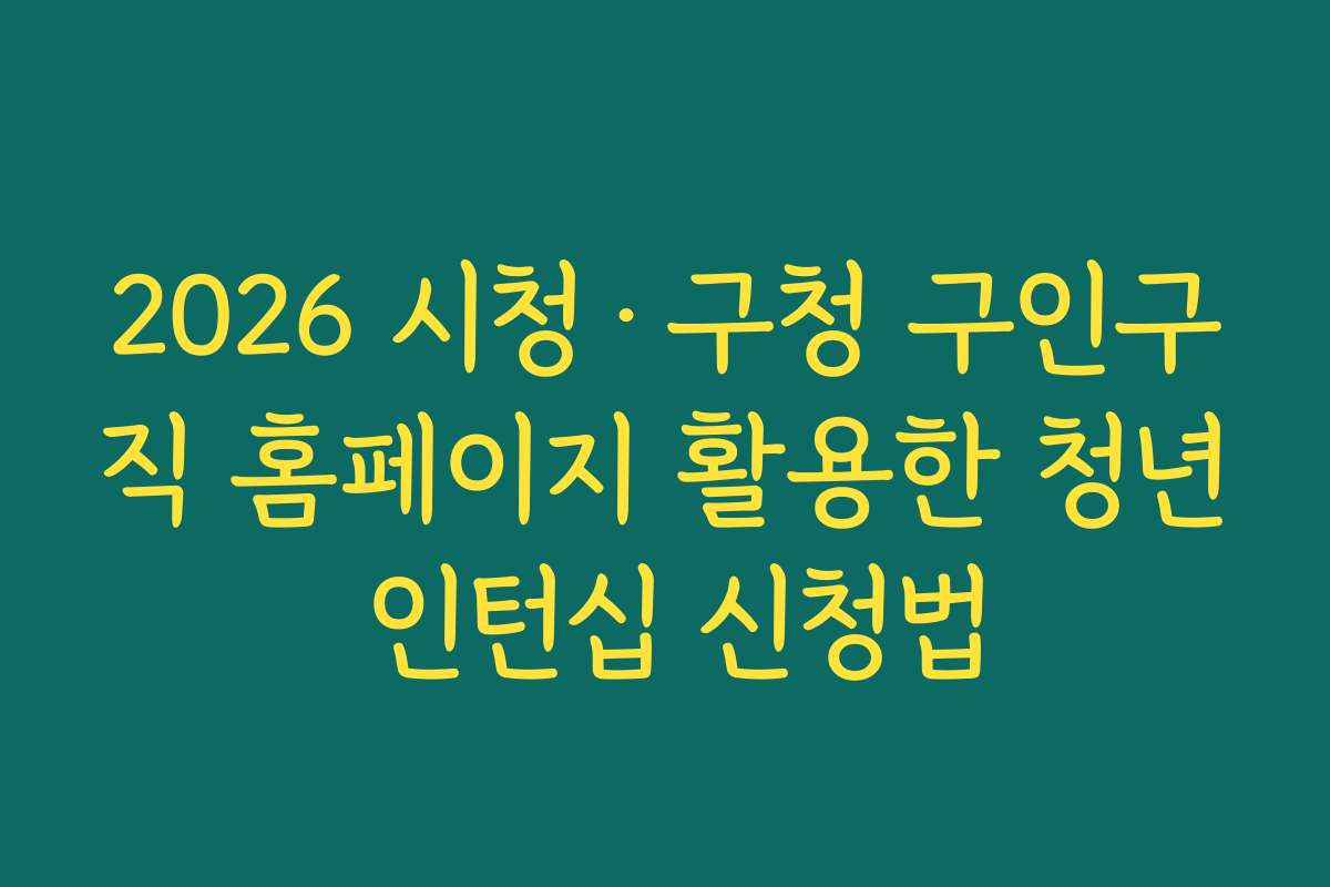 2026 시청·구청 구인구직 홈페이지 활용한 청년 인턴십 신청법