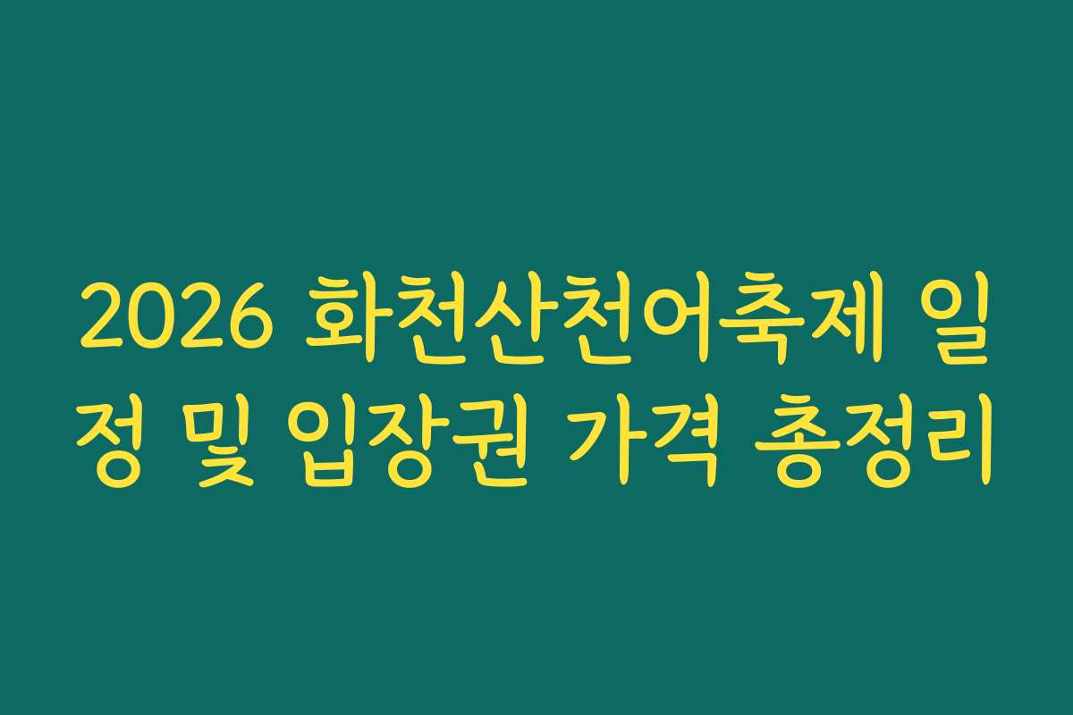 2026 화천산천어축제 일정 및 입장권 가격 총정리