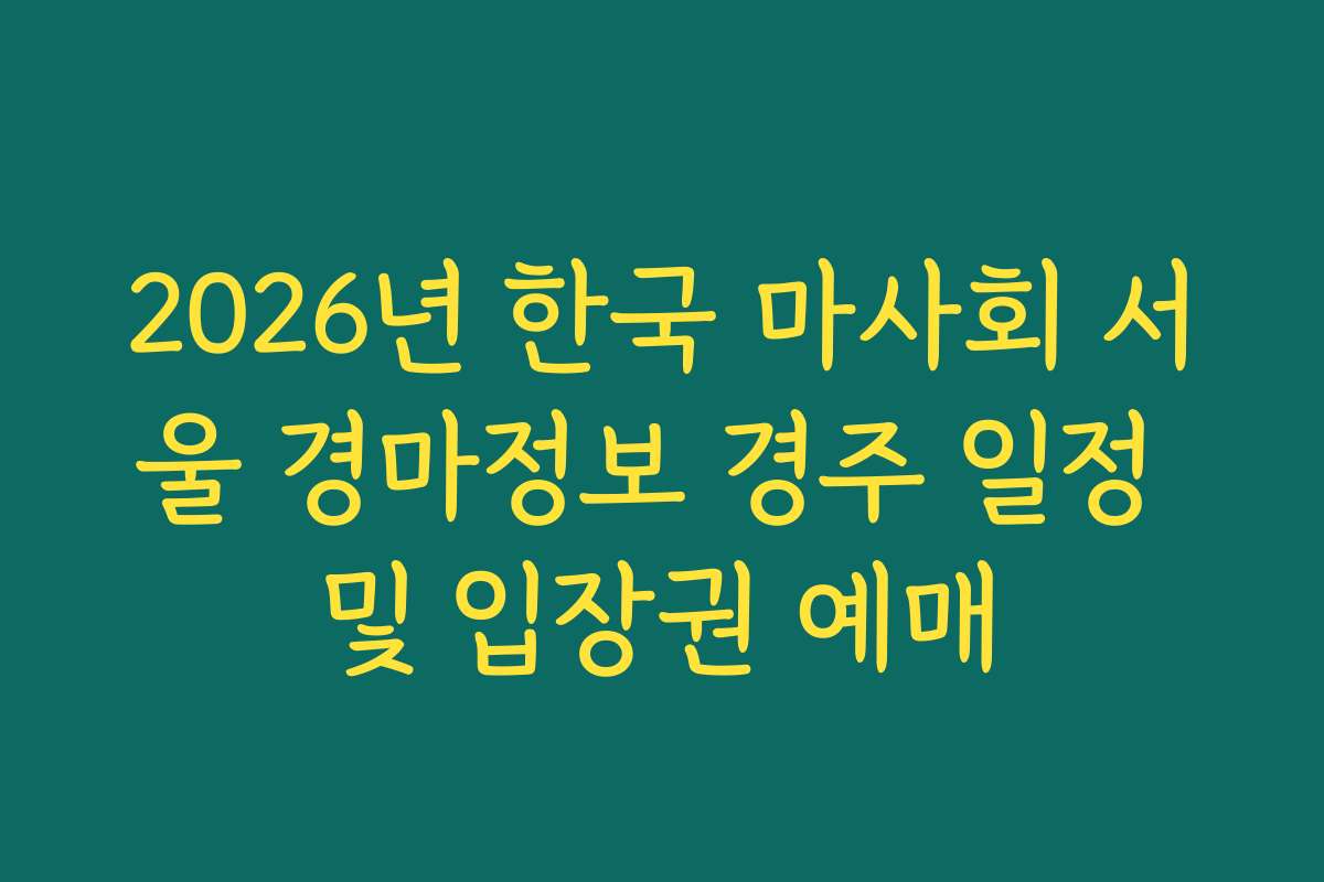 2026년 한국 마사회 서울 경마정보 경주 일정 및 입장권 예매