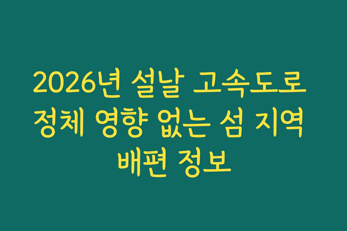 2026년 설날 고속도로 정체 영향 없는 섬 지역 배편 정보