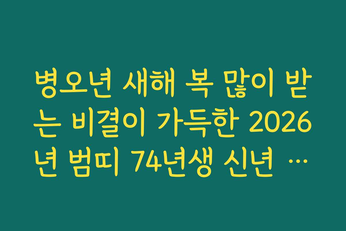 병오년 새해 복 많이 받는 비결이 가득한 2026년 범띠 74년생 신년 운세