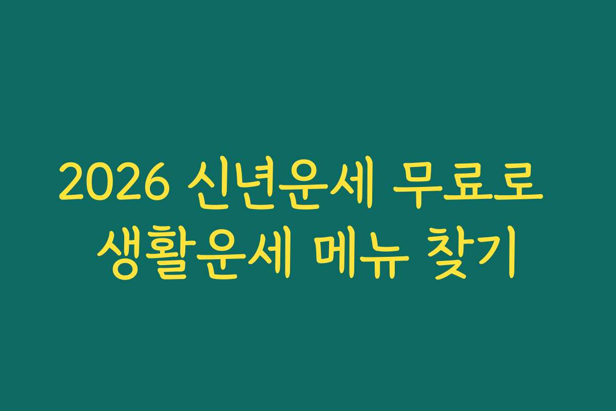2026 신년운세 무료로 생활운세 메뉴 찾기