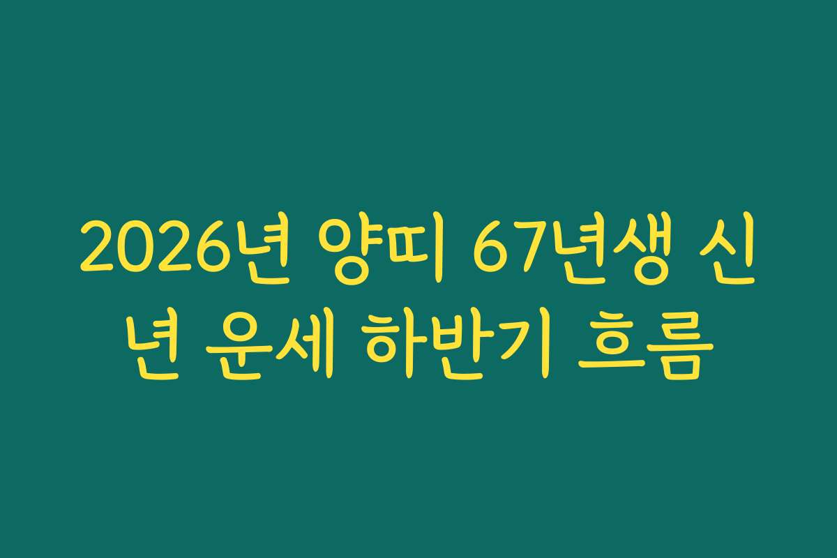 2026년 양띠 67년생 신년 운세 하반기 흐름