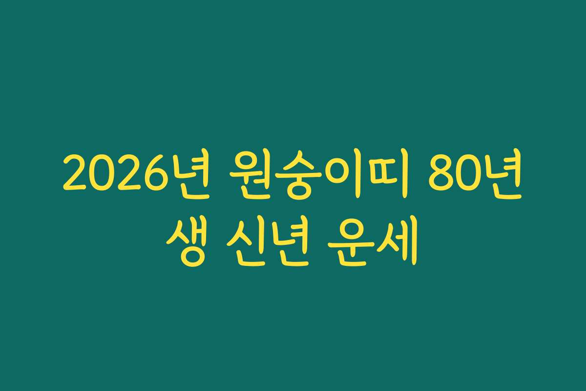 2026년 원숭이띠 80년생 신년 운세