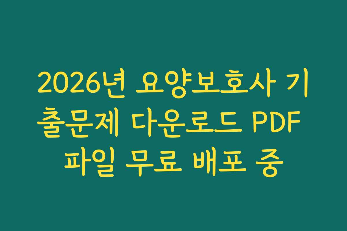 2026년 요양보호사 기출문제 다운로드 PDF 파일 무료 배포 중